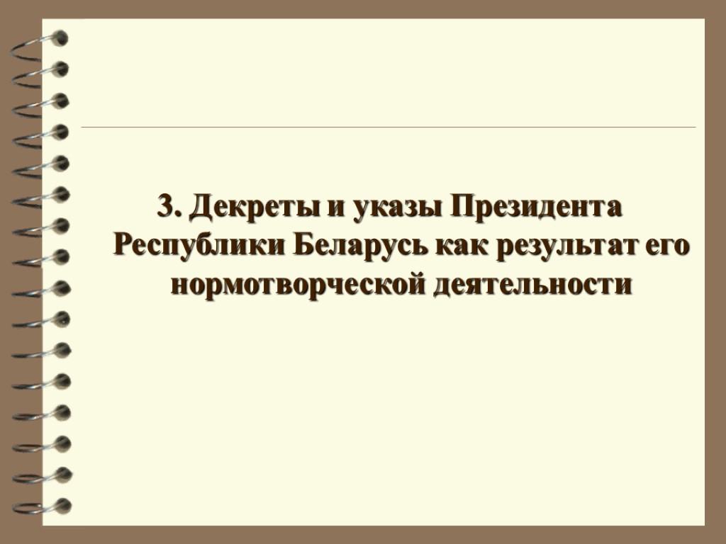 3. Декреты и указы Президента Республики Беларусь как результат его нормотворческой деятельности